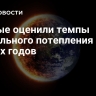 Ученые оценили темпы глобального потепления с 1970-х годов