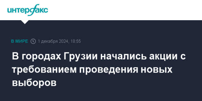 В городах Грузии начались акции с требованием проведения новых выборов