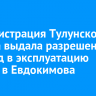 Администрация Тулунского района выдала разрешение на ввод в эксплуатацию школы в Евдокимова