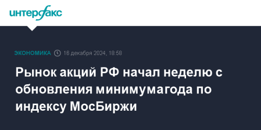 Рынок акций РФ начал неделю с обновления минимума года по индексу МосБиржи