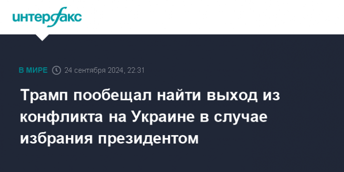 Трамп пообещал найти выход из конфликта на Украине в случае избрания президентом