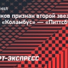 Воронков признан второй звездой матча «Коламбус» — «Питтсбург»