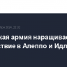 Сирийская армия наращивает присутствие в Алеппо и Идлибе