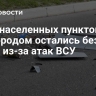 Пять населенных пунктов под Белгородом остались без света из-за атак ВСУ