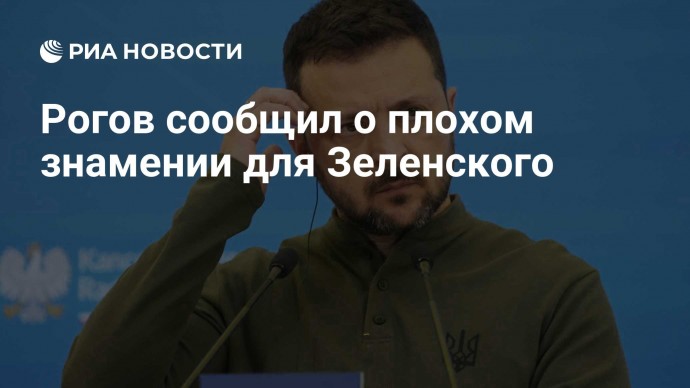 Рогов сообщил о плохом знамении для Зеленского