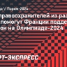 1750 правоохранителей из разных стран помогут Франции поддержать порядок на Олимпиаде-2024