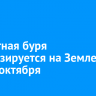 Магнитная буря прогнозируется на Земле с 4 по 6 октября