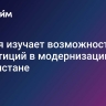 Россия изучает возможность инвестиций в модернизацию ж/д в Пакистане