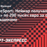 GiveMeSport: Неймар получал от «ПСЖ» по 200 тысяч евро за общение с болельщиками...