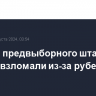 Аккаунт предвыборного штаба Трампа взломали из-за рубежа