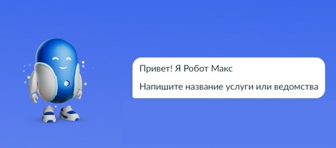 С регистрацией собак новгородцам поможет новый навык робота Макса