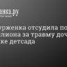 Петербурженка отсудила почти полмиллиона за травму дочери на площадке детсада