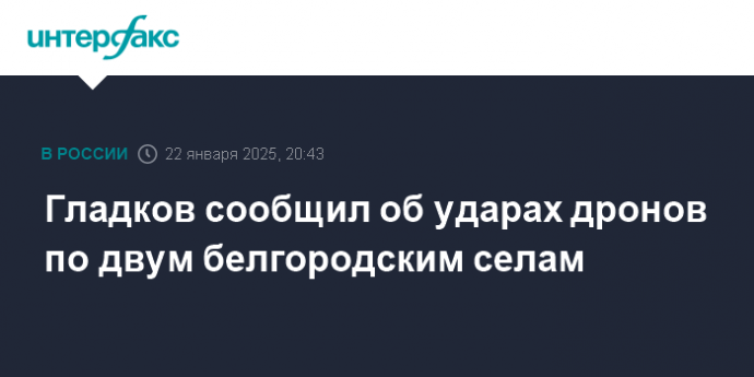 Гладков сообщил об ударах дронов по двум белгородским селам