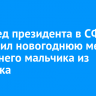 Полпред президента в СФО исполнил новогоднюю мечту 10-летнего мальчика из Иркутска