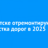 В Иркутске отремонтируют 33 участка дорог в 2025 году