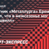 Защитник «Металлурга» Еременко заявил, что в межсезонье мог перейти в «Нэшвилл»