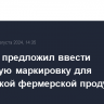 Сенатор предложил ввести отдельную маркировку для российской фермерской продукции