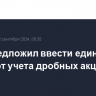 НРД предложил ввести единый стандарт учета дробных акций