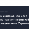 В Венгрии считают, что идея прекратить транзит нефти из РФ могла исходить не от Украины, а от ЕК