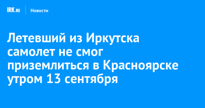 Летевший из Иркутска самолет не смог приземлиться в Красноярске утром 13 сентября