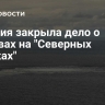 Швеция закрыла дело о взрывах на "Северных потоках"...