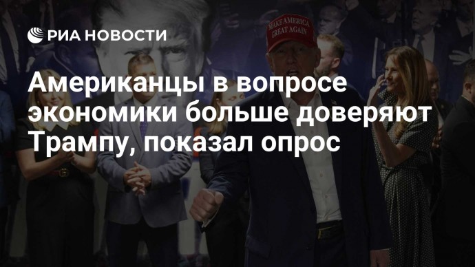 Американцы в вопросе экономики больше доверяют Трампу, показал опрос