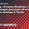 Вингер «Атланты» Лобжанидзе: «Вся Грузия смотрит наши матчи с командой Месси и получает удовольствие»