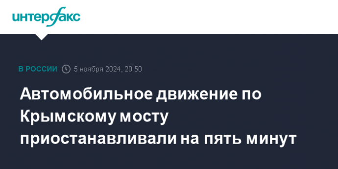 Автомобильное движение по Крымскому мосту приостанавливали на пять минут