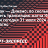 «Спартак» — «Динамо»: во сколько и где смотреть трансляцию матча Кубка России