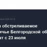 Доступ в обстреливаемое приграничье Белгородской области ограничат с 23 июля