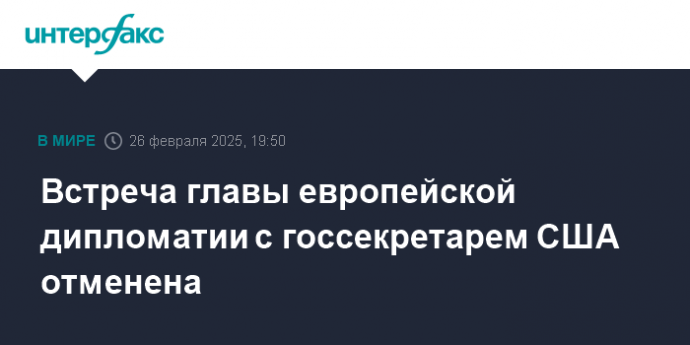Встреча главы европейской дипломатии с госсекретарем США отменена
