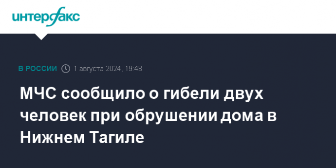 МЧС сообщило о гибели двух человек при обрушении дома в Нижнем Тагиле