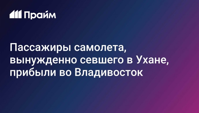 Пассажиры самолета, вынужденно севшего в Ухане, прибыли во Владивосток