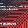 Тимошенко назвал Дзюбу душой коллектива «Акрона»