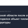 В Орловской области после атаки БПЛА загорелся объект топливной инфраструктуры