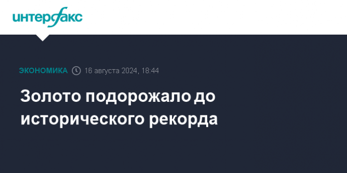 Золото подорожало до исторического рекорда