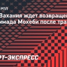 Вахания: «Травма Мохеби, конечно, — большая потеря для «Ростова»