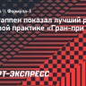 Ферстаппен показал лучший результат в первой практике «Гран-при Бельгии»