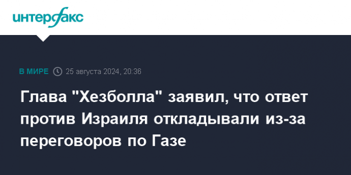 Глава "Хезболла" заявил, что ответ против Израиля откладывали из-за переговоров по Газе