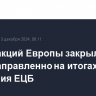 Рынки акций Европы закрылись разнонаправленно на итогах заседания ЕЦБ