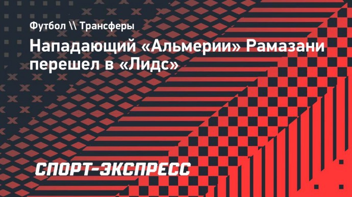 Нападающий «Альмерии» Рамазани перешел в «Лидс»