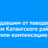 Пострадавшим от паводка жителям Катангского района выплатили компенсацию