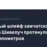 Пепловый шлейф камчатского вулкана Шивелуч протянулся на сотни километров