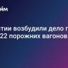 В Бурятии возбудили дело после схода 22 порожних вагонов