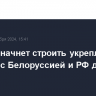 Польша начнет строить укрепления на границе с Белоруссией и РФ до конца года