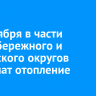 23 октября в части Правобережного и Ленинского округов отключат отопление