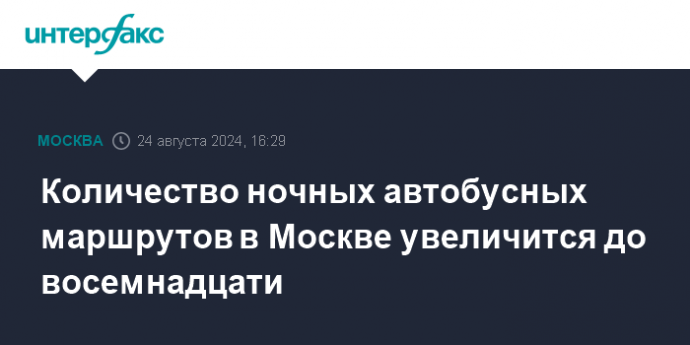 Количество ночных автобусных маршрутов в Москве увеличится до восемнадцати