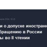 Поправки о допуске иностранных ЦФА к обращению в России одобрены во II чтении