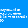 Военнослужащий из Балаганского района Алексей Вантеев погиб в зоне СВО