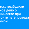 В Иркутске возбудили уголовное дело о мошенничестве при капремонте путепровода на Батарейной